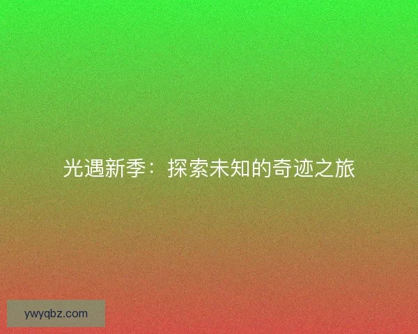 光遇新季：探索未知的奇迹之旅