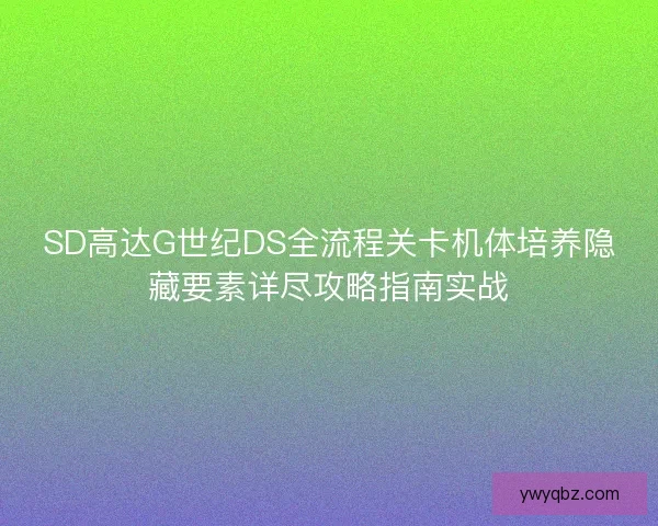 SD高达G世纪DS全流程关卡机体培养隐藏要素详尽攻略指南实战